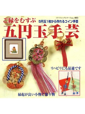 五円玉と糸で作る手芸 レディブティックシリーズ no.362 五円玉手芸 - Fukuyama City Library - OverDrive